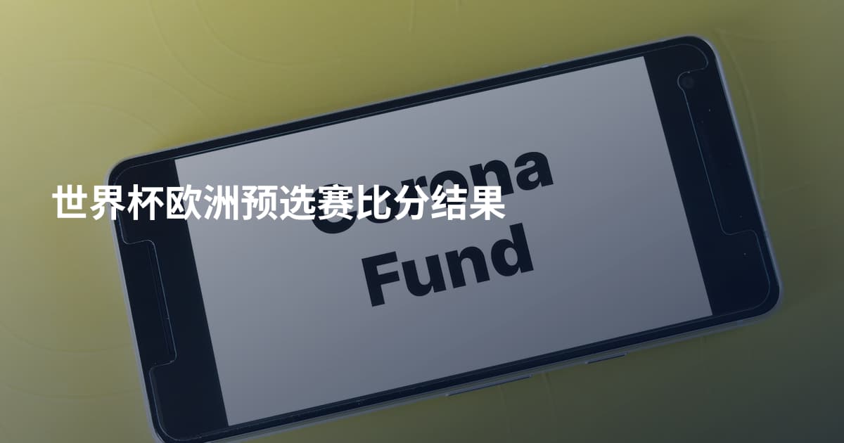 世界杯欧洲预选赛比分结果
