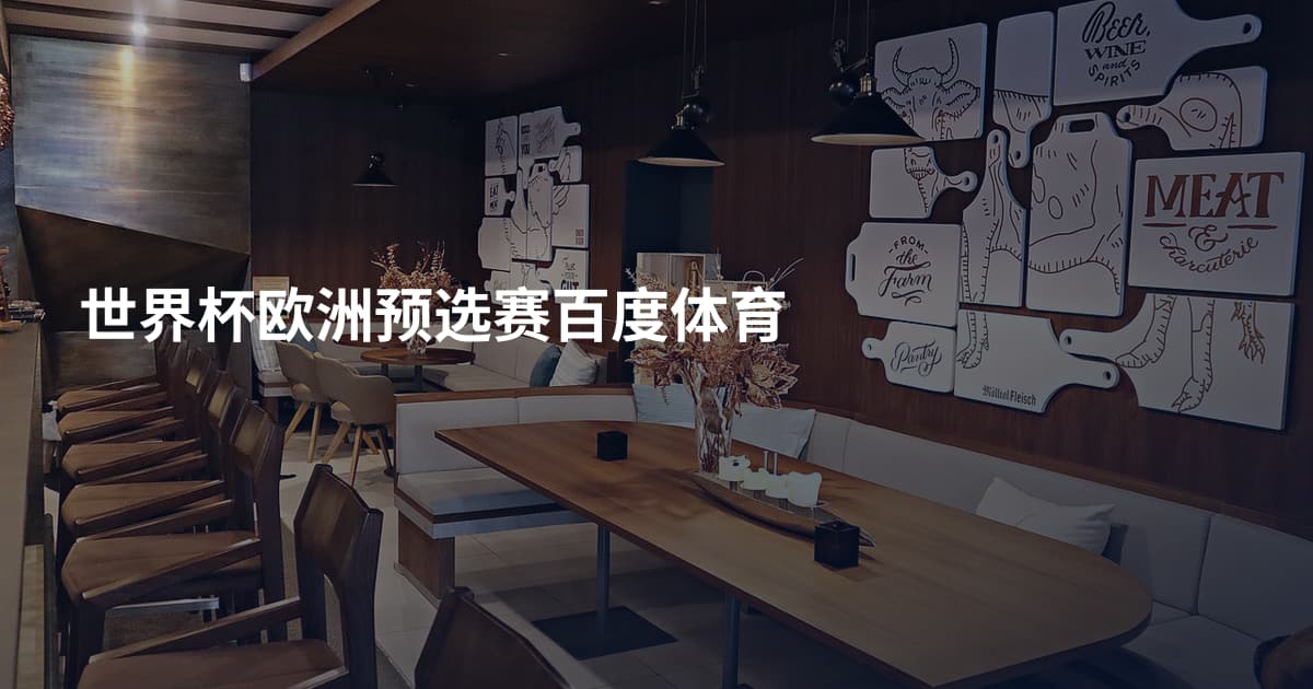 世界杯欧洲预选赛百度体育