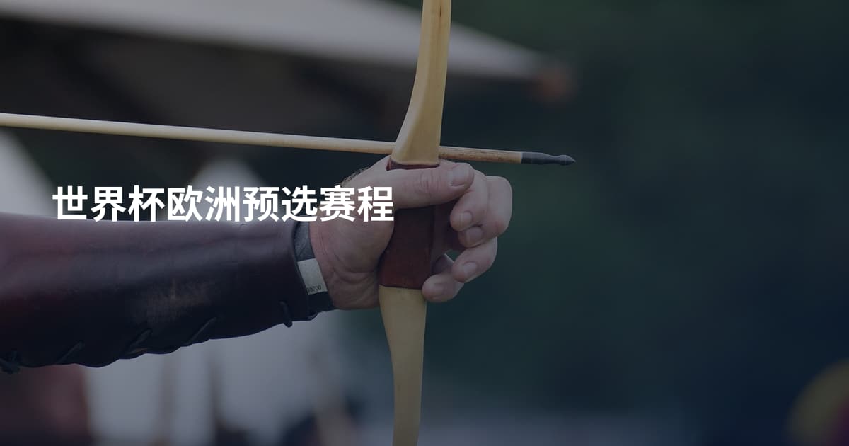 世界杯欧洲预选赛程
