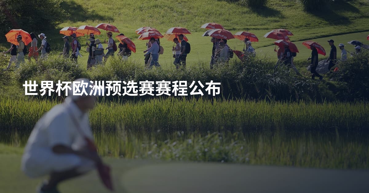 世界杯欧洲预选赛赛程公布