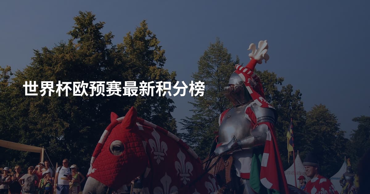 世界杯欧预赛最新积分榜