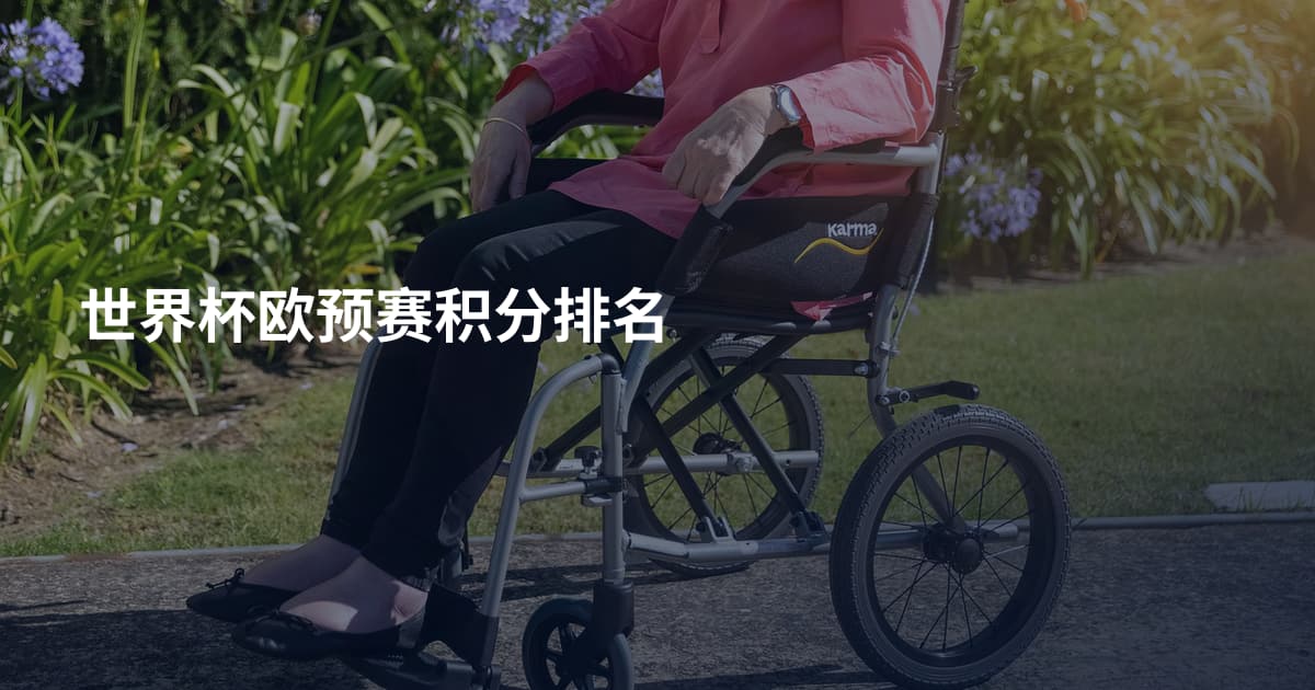 世界杯欧预赛积分排名