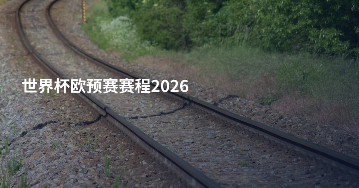 世界杯欧预赛赛程2026