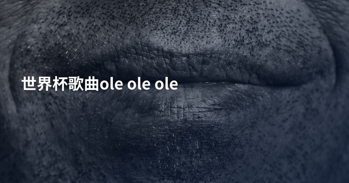 世界杯歌曲ole ole ole