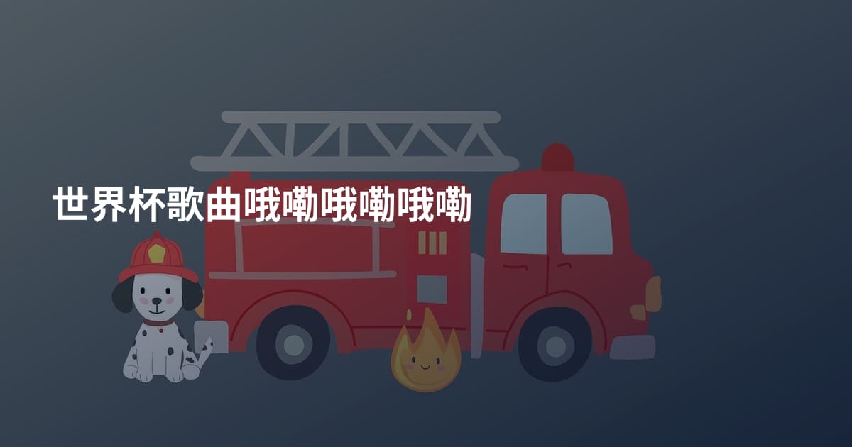 世界杯歌曲哦嘞哦嘞哦嘞