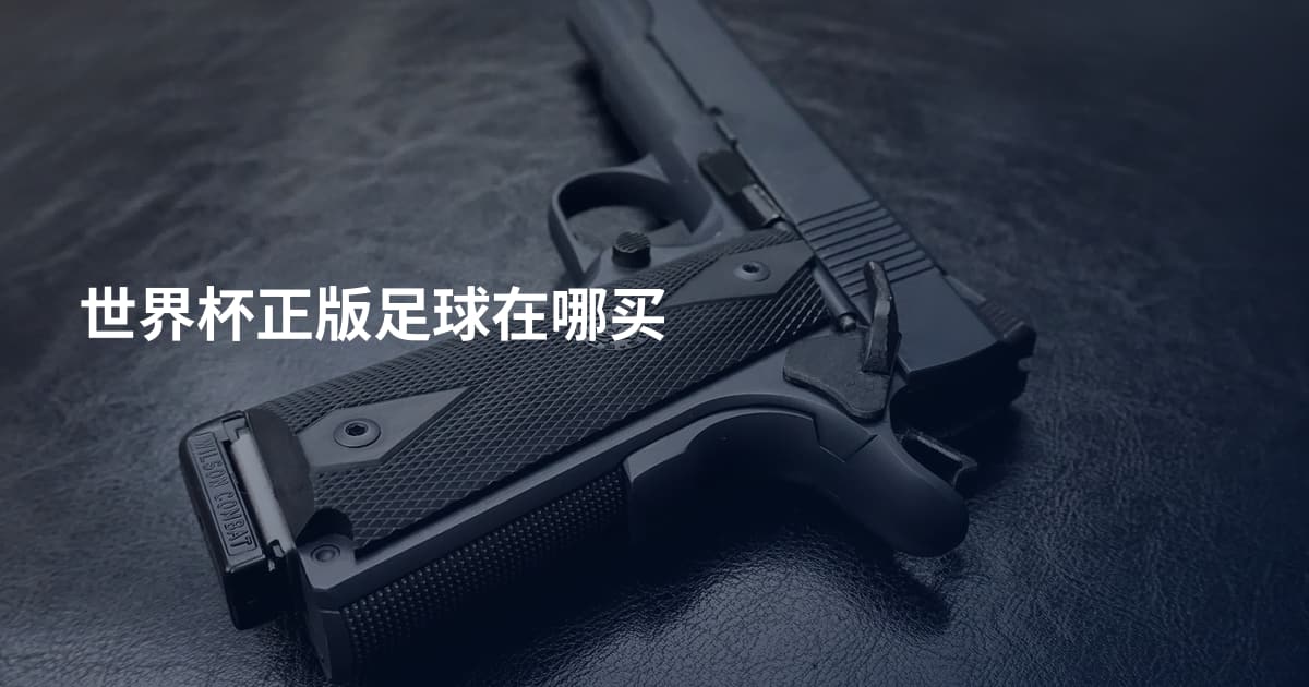 世界杯正版足球在哪买