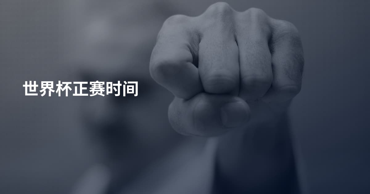 世界杯正赛时间