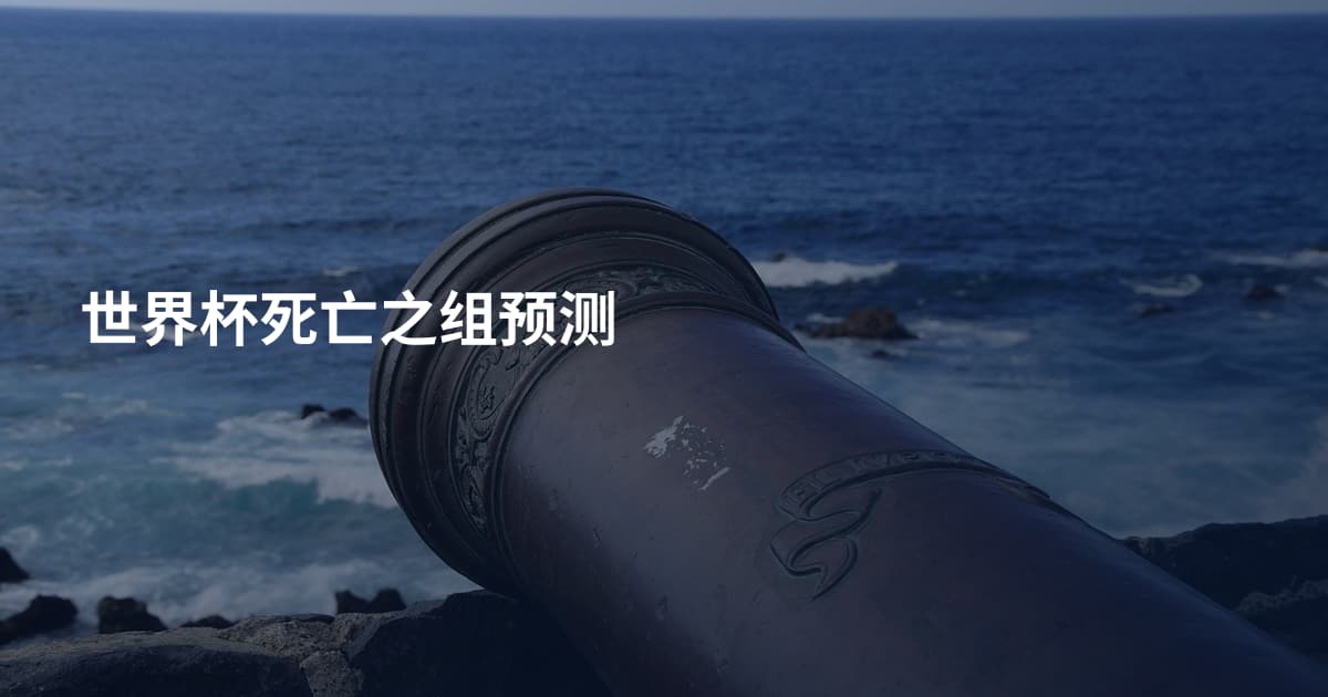 世界杯死亡之组预测