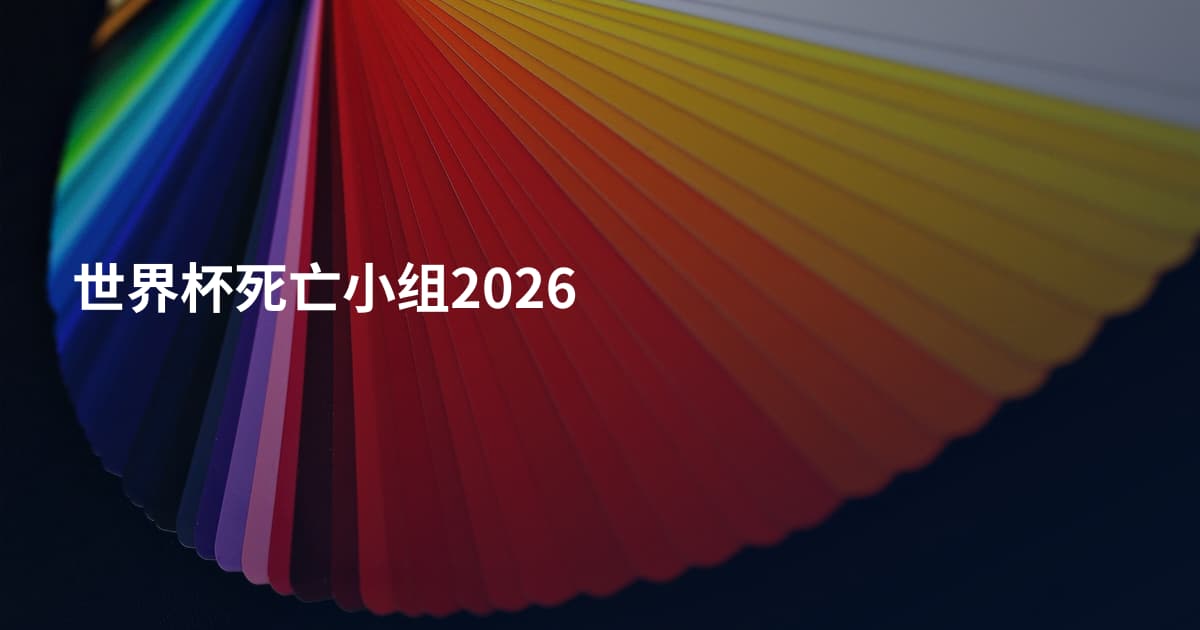 世界杯死亡小组2026