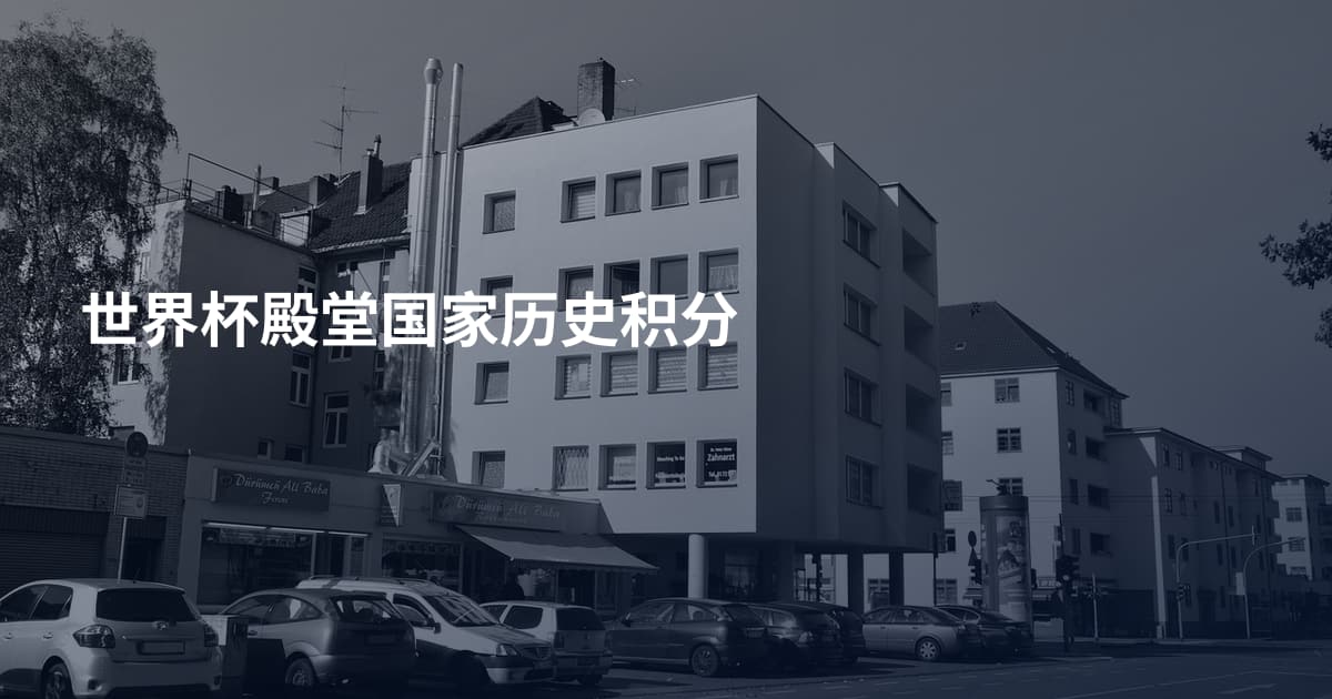 世界杯殿堂国家历史积分