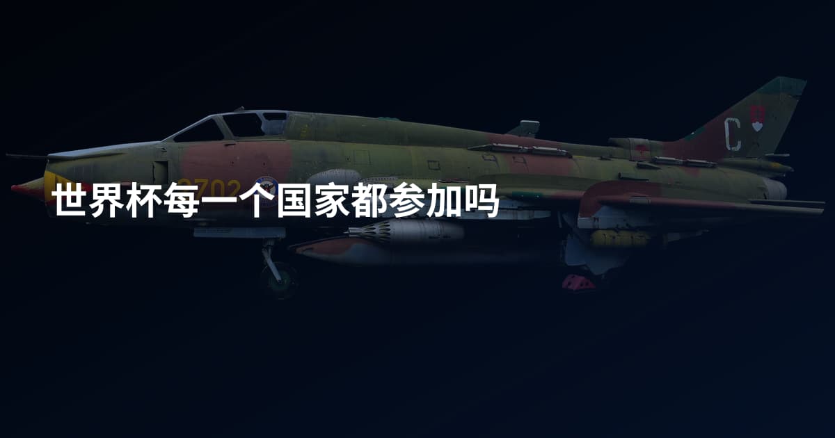 世界杯每一个国家都参加吗