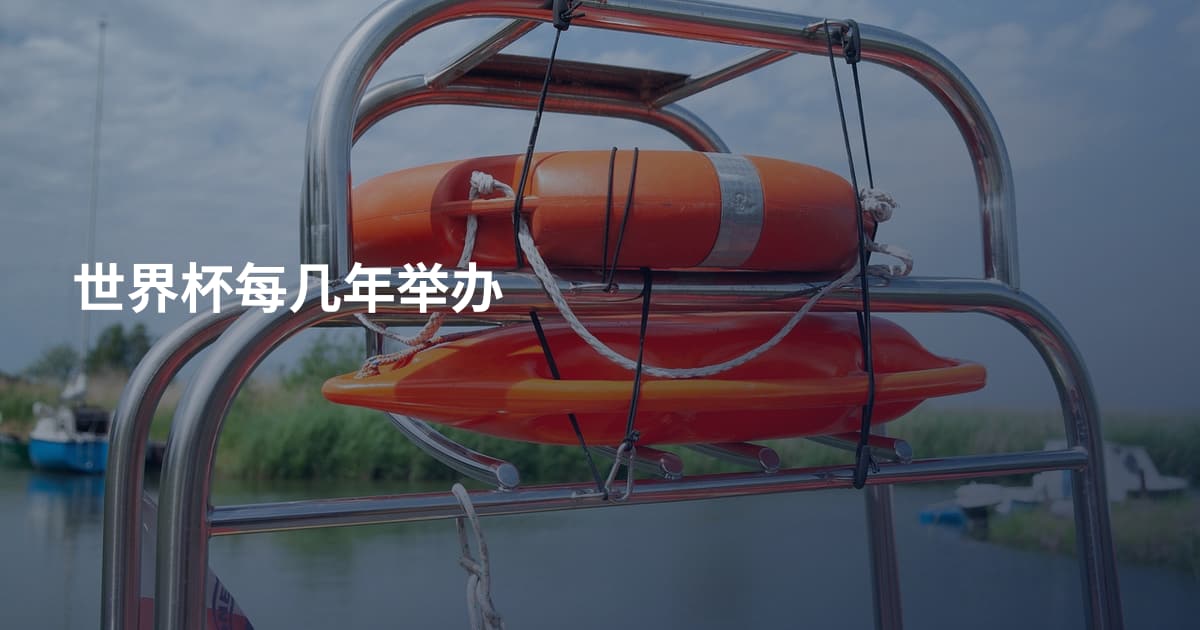 世界杯每几年举办