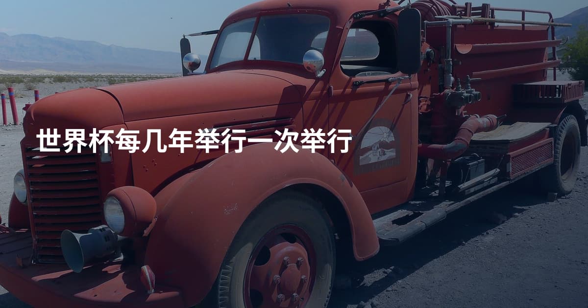 世界杯每几年举行一次举行