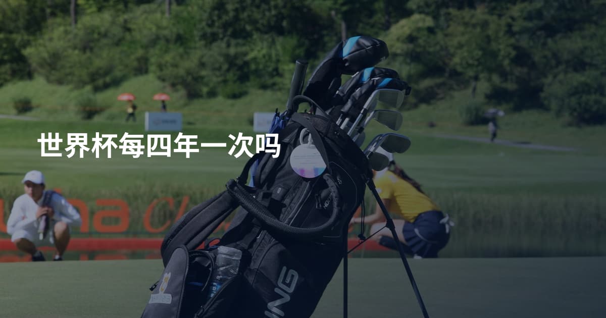 世界杯每四年一次吗