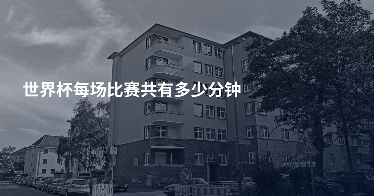 世界杯每场比赛共有多少分钟
