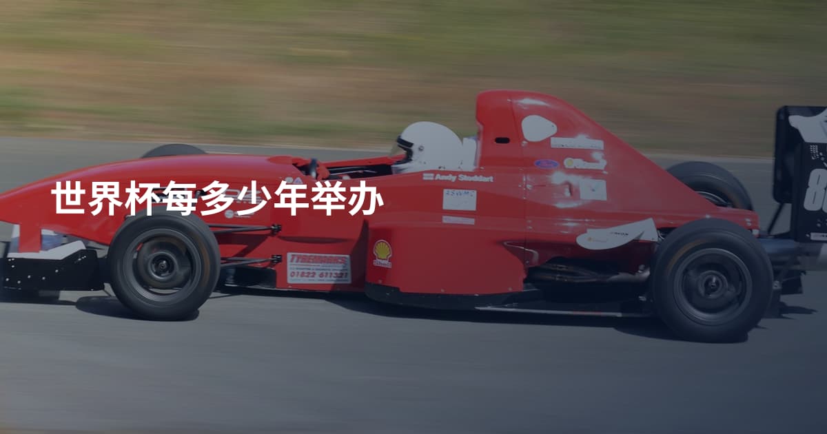 世界杯每多少年举办