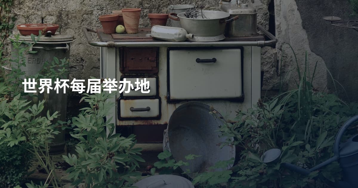 世界杯每届举办地
