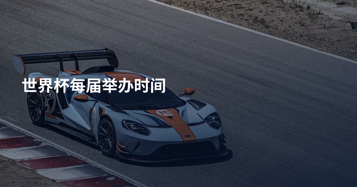 世界杯每届举办时间