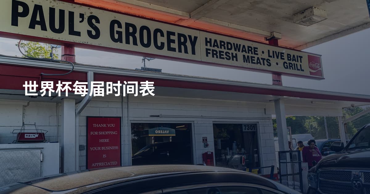 世界杯每届时间表