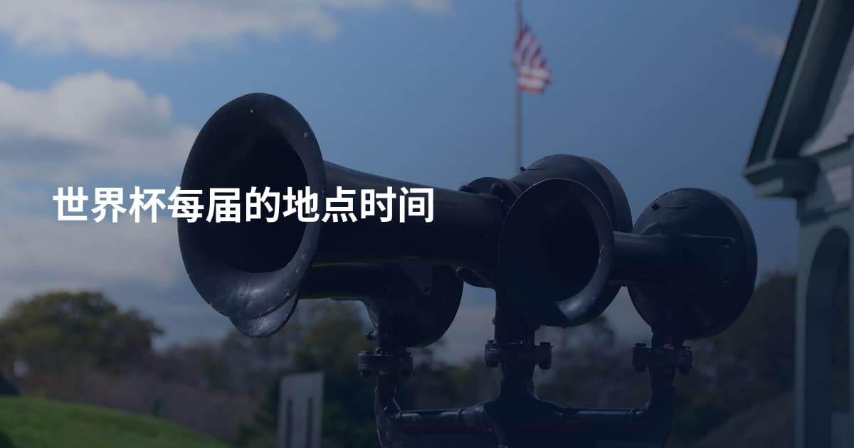 世界杯每届的地点时间