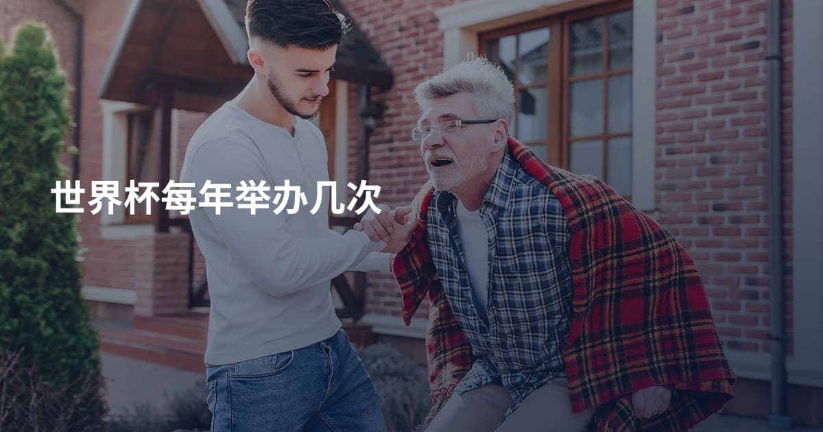世界杯每年举办几次