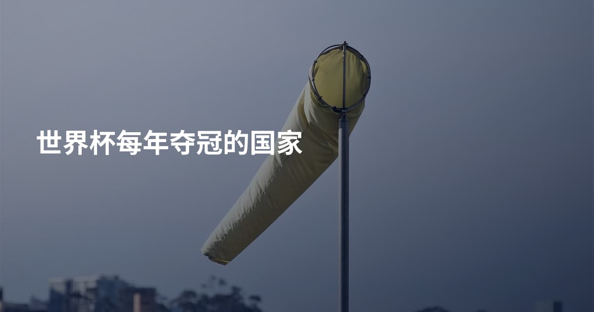 世界杯每年夺冠的国家