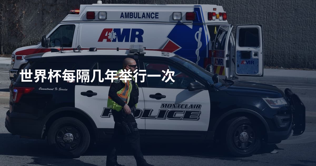 世界杯每隔几年举行一次