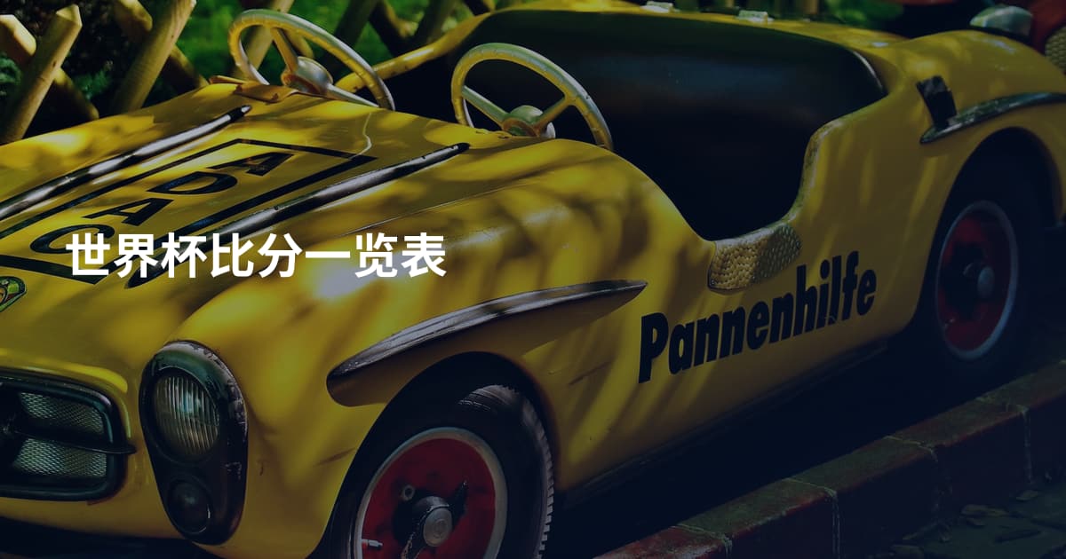 世界杯比分一览表