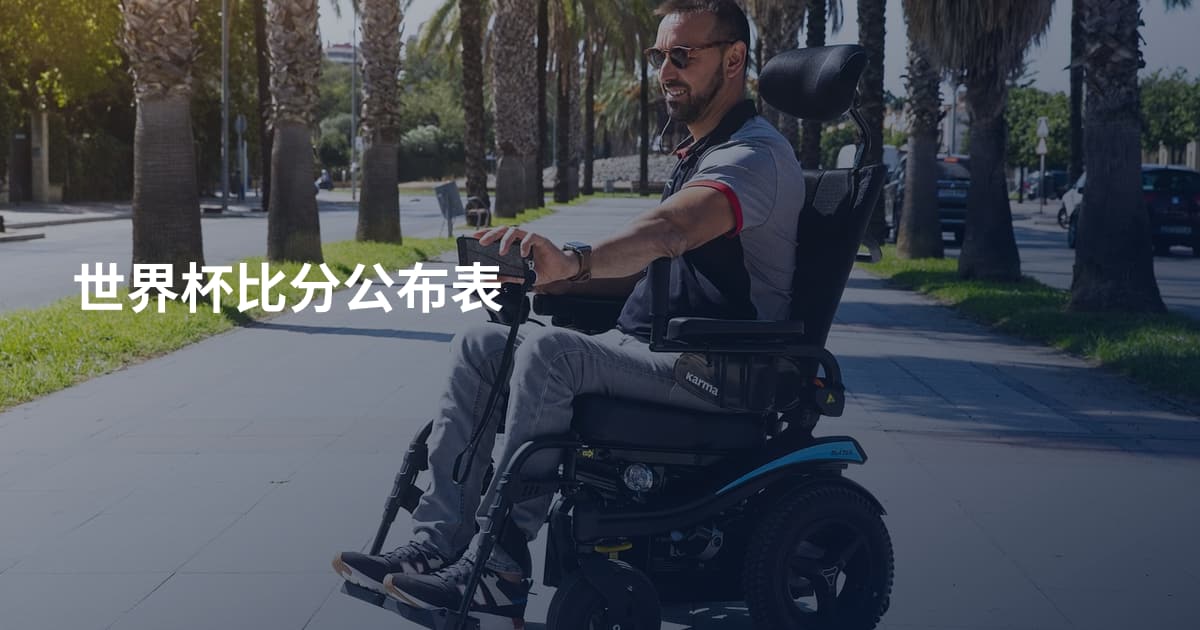 世界杯比分公布表