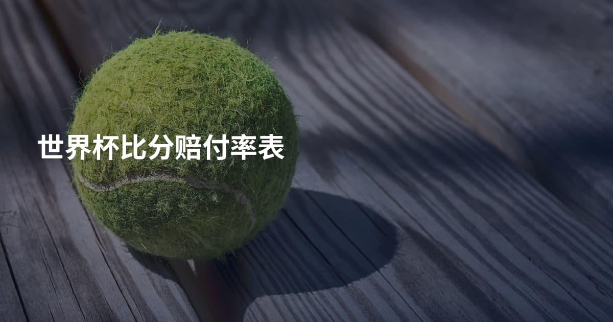 世界杯比分赔付率表