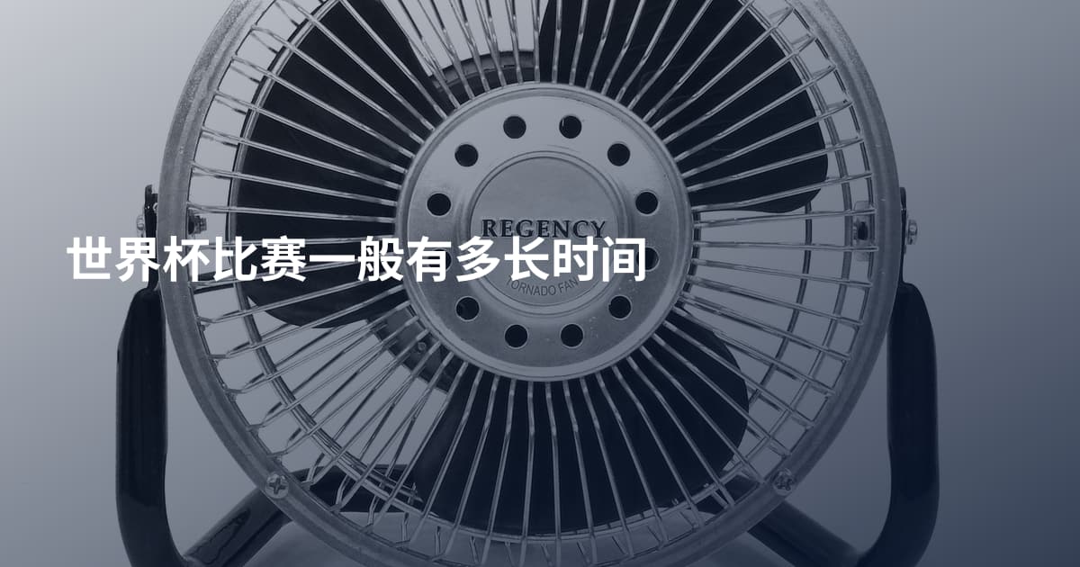 世界杯比赛一般有多长时间
