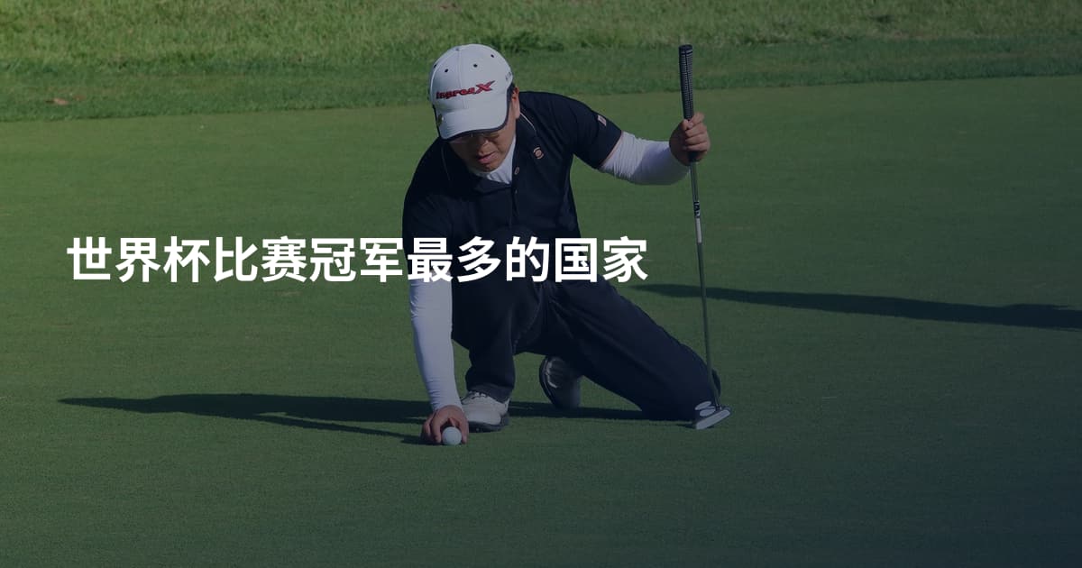 世界杯比赛冠军最多的国家