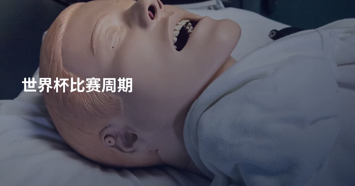 世界杯比赛周期