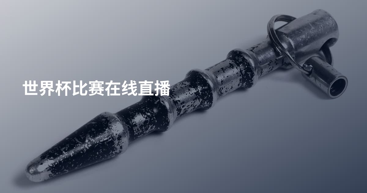 世界杯比赛在线直播