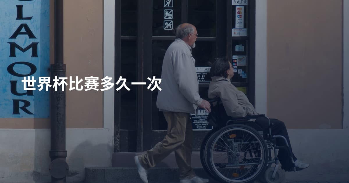 世界杯比赛多久一次