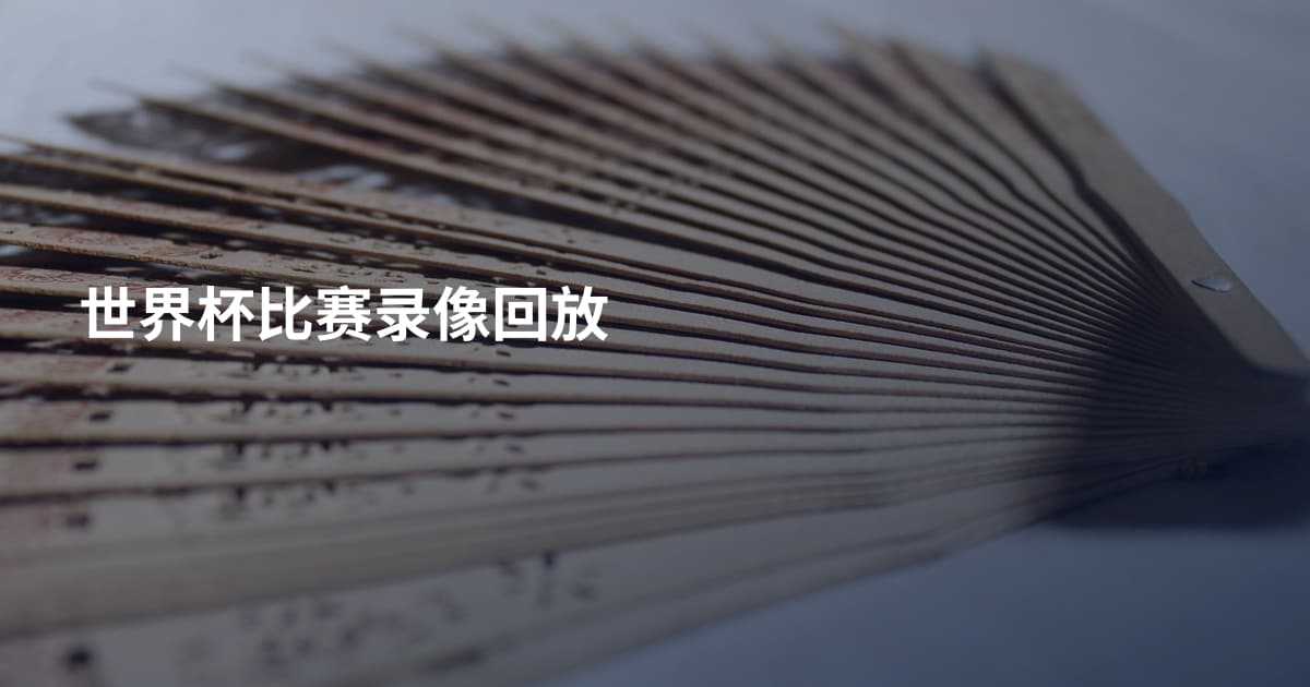世界杯比赛录像回放