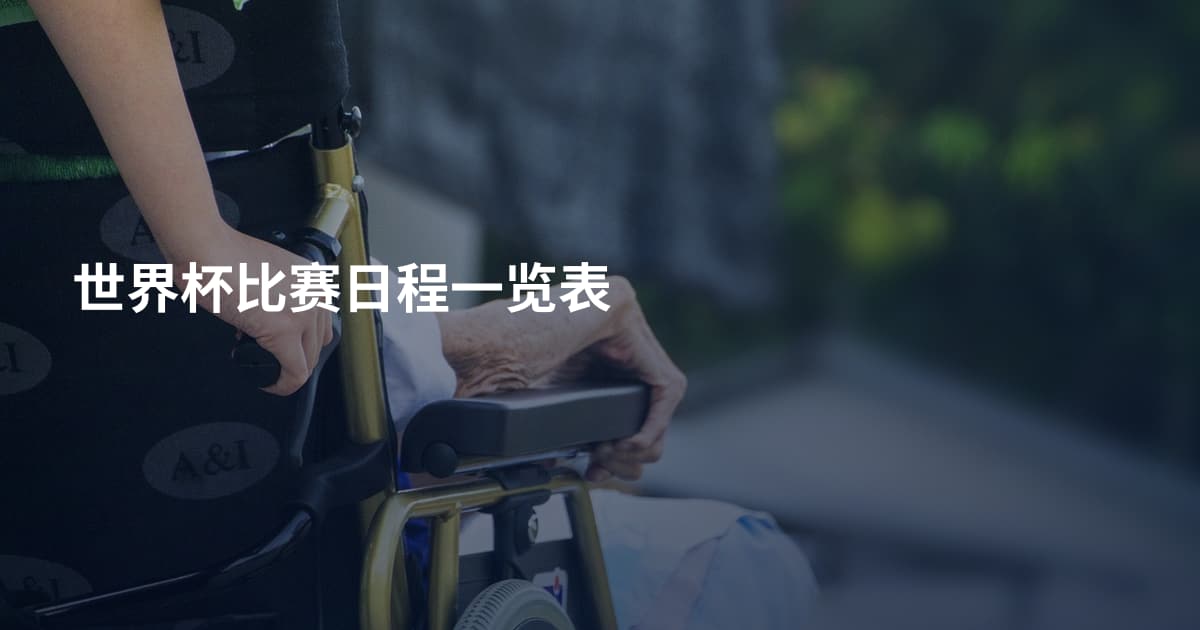 世界杯比赛日程一览表