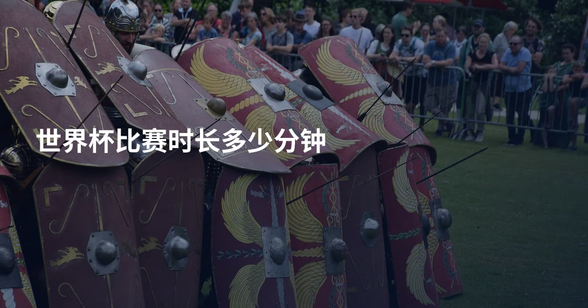世界杯比赛时长多少分钟