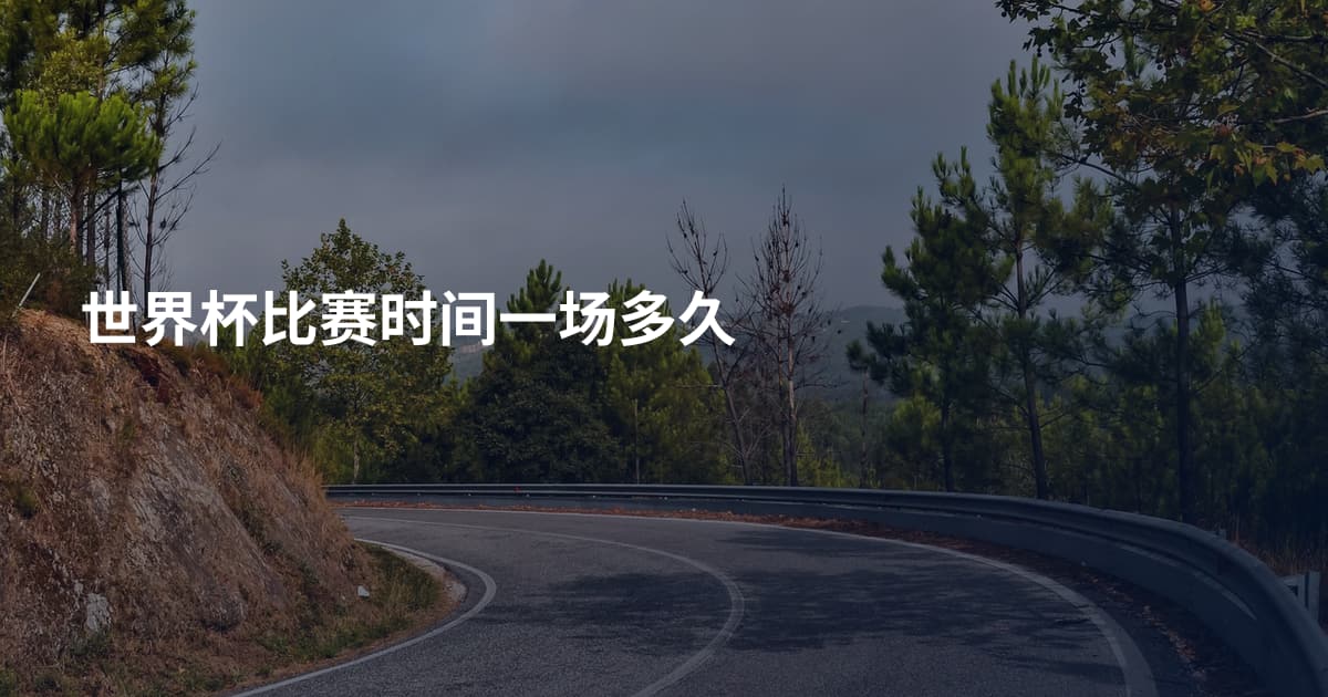 世界杯比赛时间一场多久