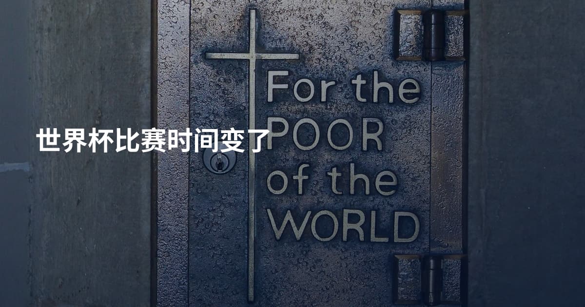 世界杯比赛时间变了