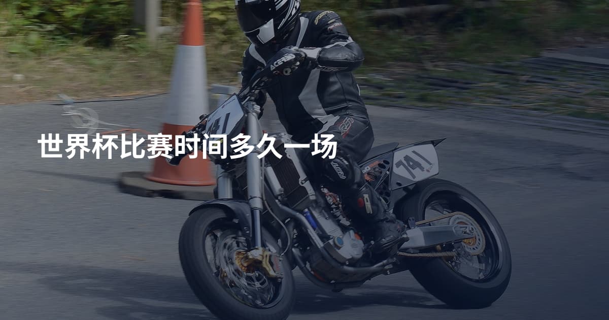 世界杯比赛时间多久一场