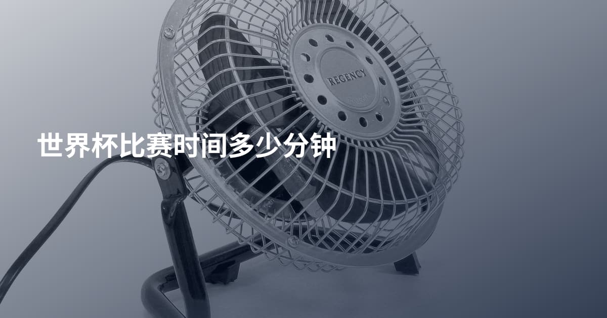 世界杯比赛时间多少分钟