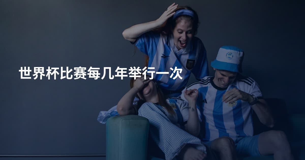 世界杯比赛每几年举行一次