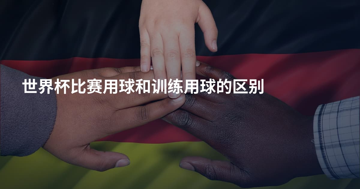 世界杯比赛用球和训练用球的区别