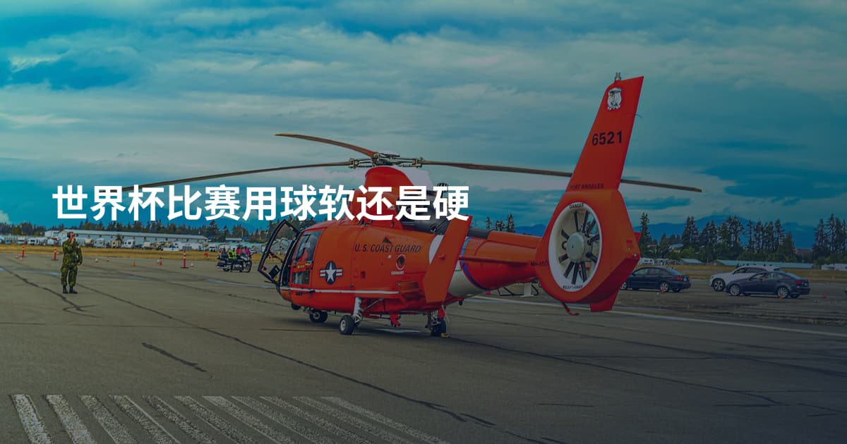 世界杯比赛用球软还是硬
