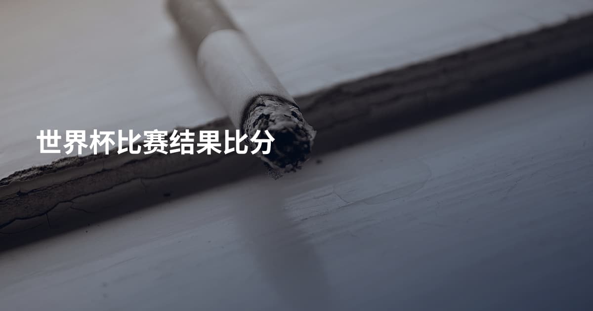 世界杯比赛结果比分