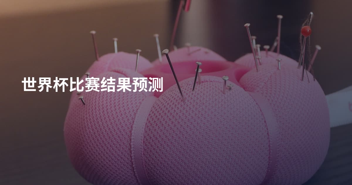 世界杯比赛结果预测