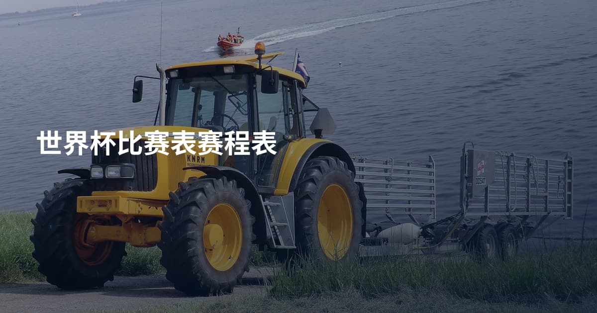 世界杯比赛表赛程表