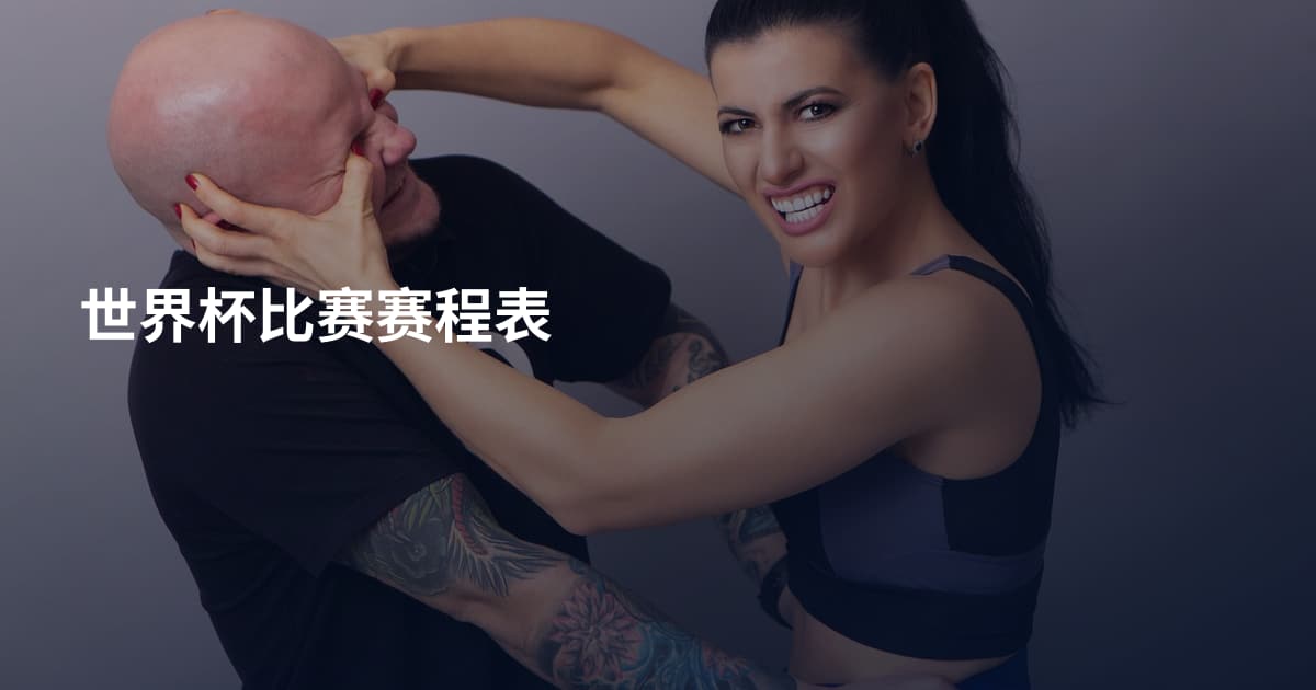 世界杯比赛赛程表