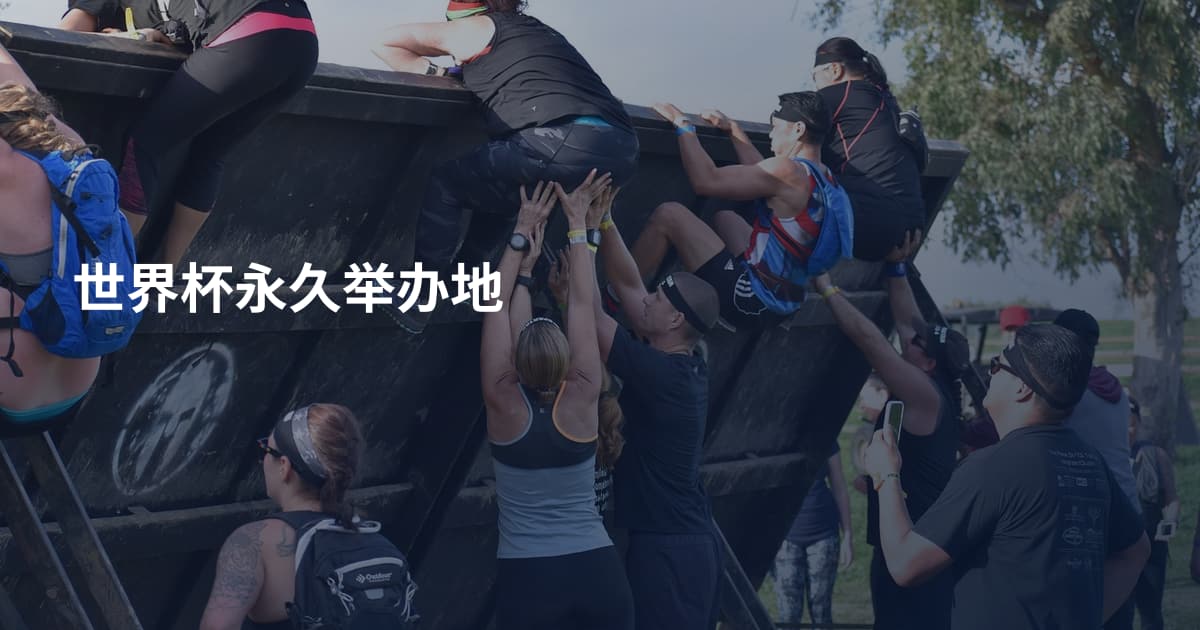 世界杯永久举办地